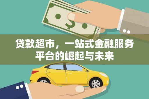 北港贷款超市，一站式金融服务平台的崛起与未来