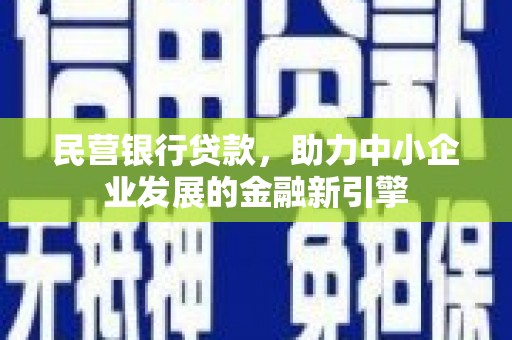 北港民营银行贷款，助力中小企业发展的金融新引擎