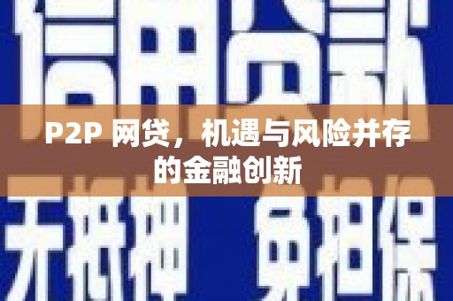北港P2P 网贷，机遇与风险并存的金融创新