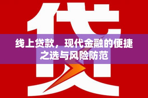 北港线上贷款，现代金融的便捷之选与风险防范