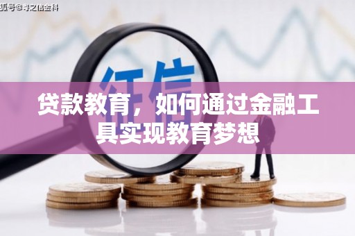 北港贷款教育，如何通过金融工具实现教育梦想
