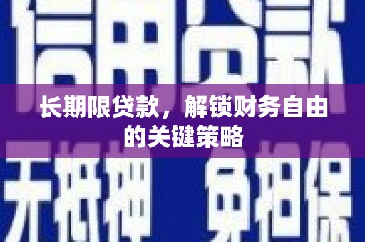 北港长期限贷款，解锁财务自由的关键策略