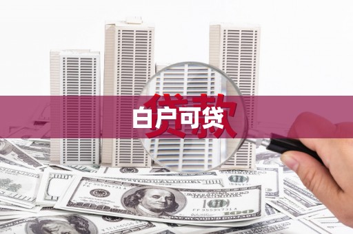 北港白户可贷
