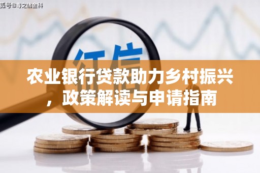 北港农业银行贷款助力乡村振兴，政策解读与申请指南