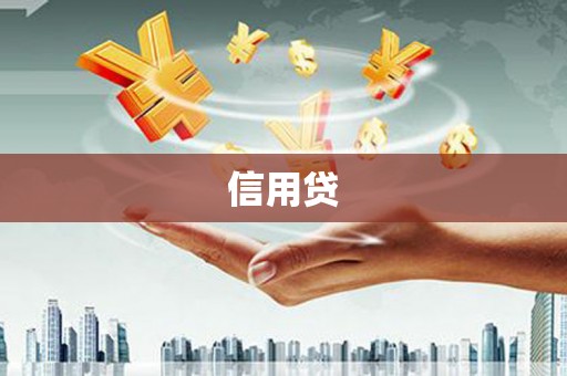 北港信用贷