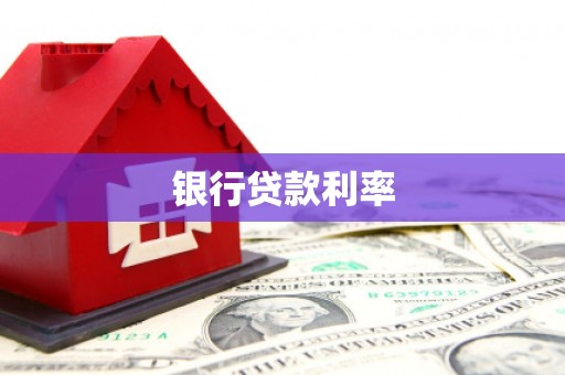 北港银行贷款利率