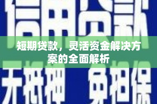 北港短期贷款，灵活资金解决方案的全面解析