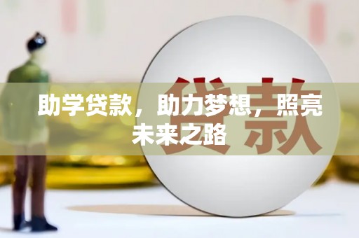 北港助学贷款，助力梦想，照亮未来之路