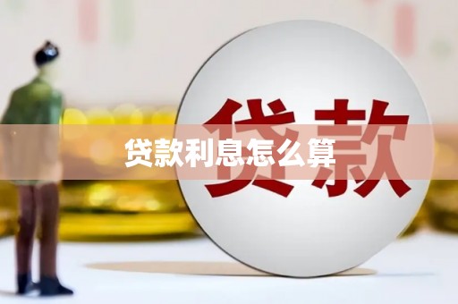 北港贷款利息怎么算