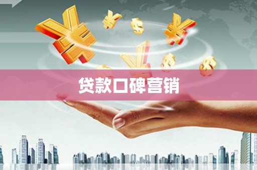 北港贷款口碑营销
