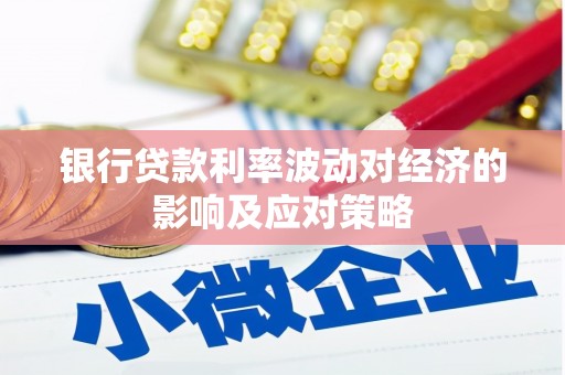 北港银行贷款利率波动对经济的影响及应对策略