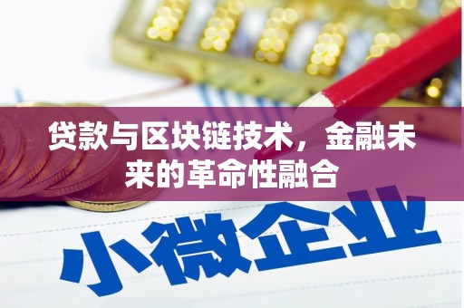 北港贷款与区块链技术，金融未来的革命性融合