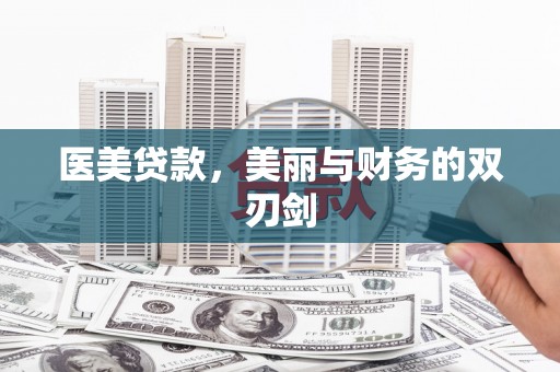 北港医美贷款，美丽与财务的双刃剑