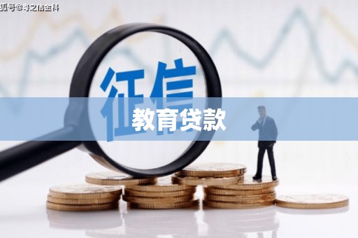 北港教育贷款