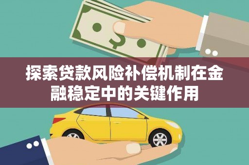 北港探索贷款风险补偿机制在金融稳定中的关键作用