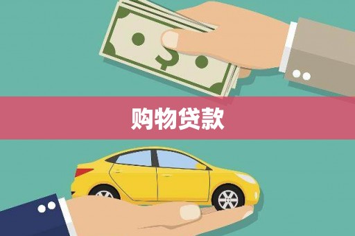 北港购物贷款