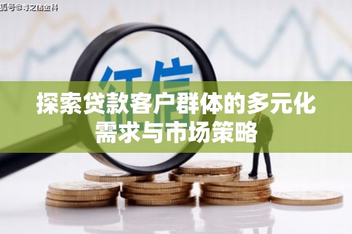 北港探索贷款客户群体的多元化需求与市场策略