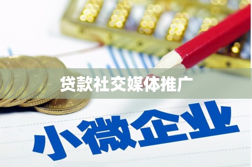 北港贷款社交媒体推广