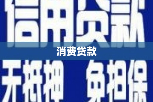 北港消费贷款