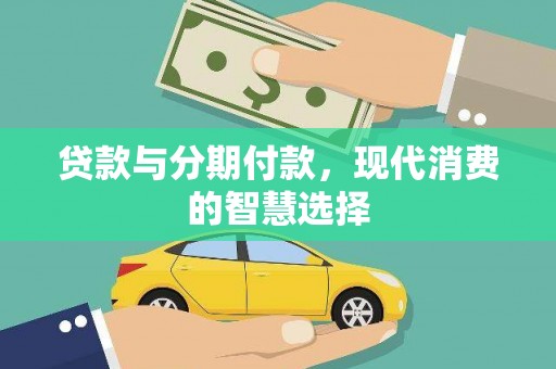 北港贷款与分期付款，现代消费的智慧选择