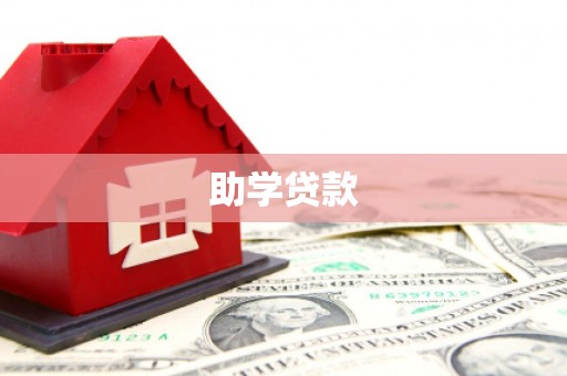 北港助学贷款