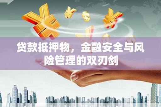 北港贷款抵押物，金融安全与风险管理的双刃剑