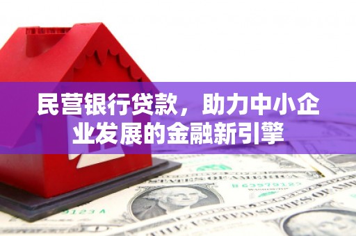 北港民营银行贷款，助力中小企业发展的金融新引擎