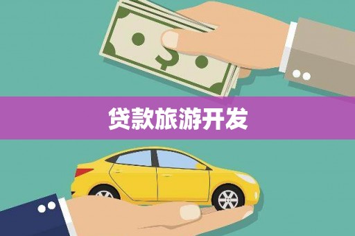 北港贷款旅游开发