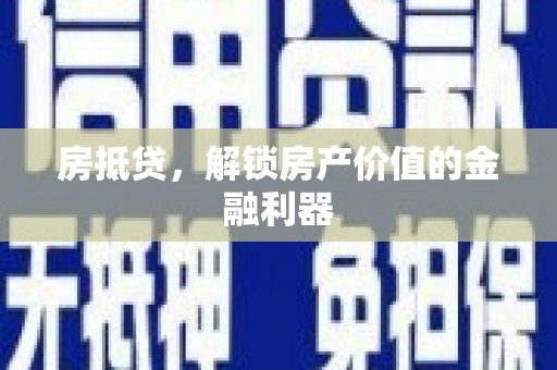 北港房抵贷，解锁房产价值的金融利器