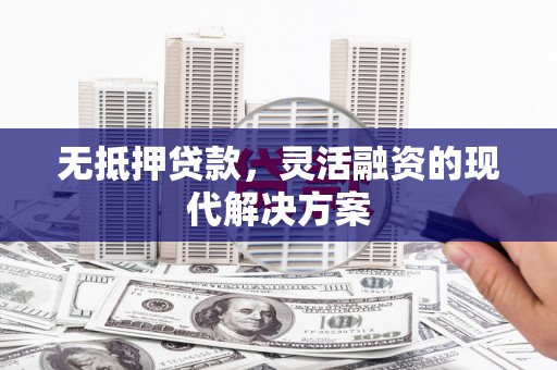 北港无抵押贷款，灵活融资的现代解决方案