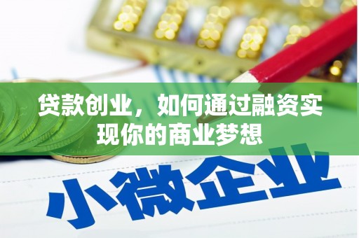 北港贷款创业，如何通过融资实现你的商业梦想