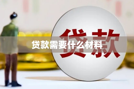 北港贷款需要什么材料