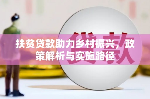 北港扶贫贷款助力乡村振兴，政策解析与实施路径