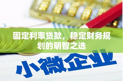 北港固定利率贷款，稳定财务规划的明智之选