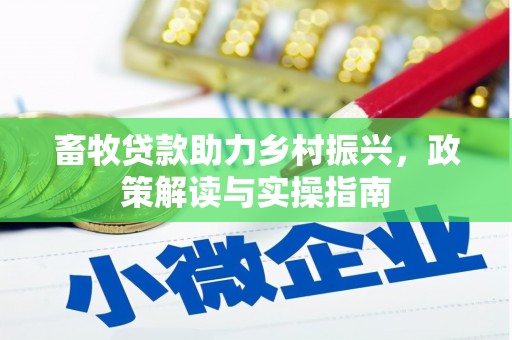 北港畜牧贷款助力乡村振兴，政策解读与实操指南