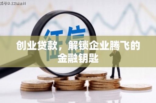 北港创业贷款，解锁企业腾飞的金融钥匙