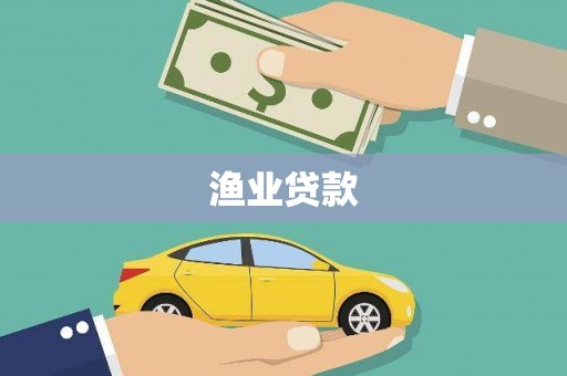 北港渔业贷款