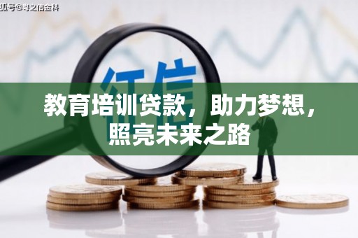 北港教育培训贷款，助力梦想，照亮未来之路