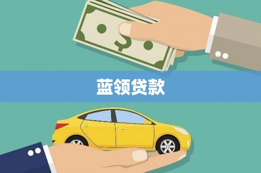 北港蓝领贷款