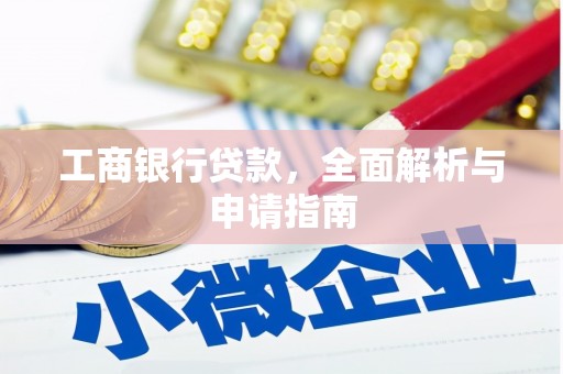 北港工商银行贷款，全面解析与申请指南