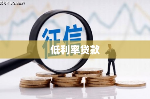 北港低利率贷款