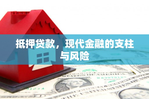 北港抵押贷款，现代金融的支柱与风险