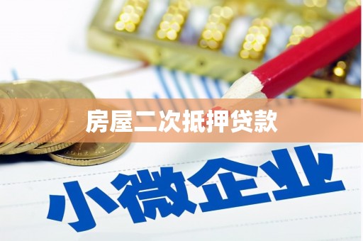 北港房屋二次抵押贷款