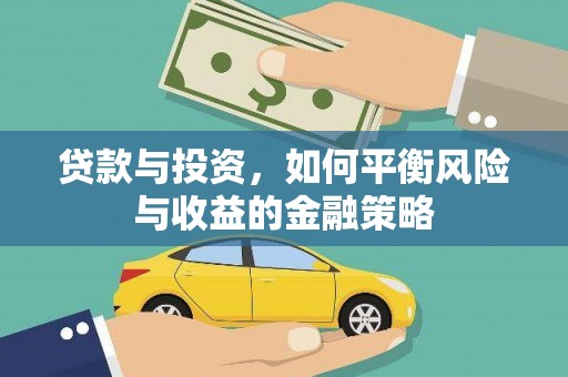 北港贷款与投资，如何平衡风险与收益的金融策略
