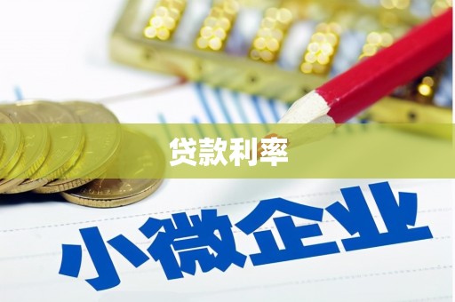 北港贷款利率