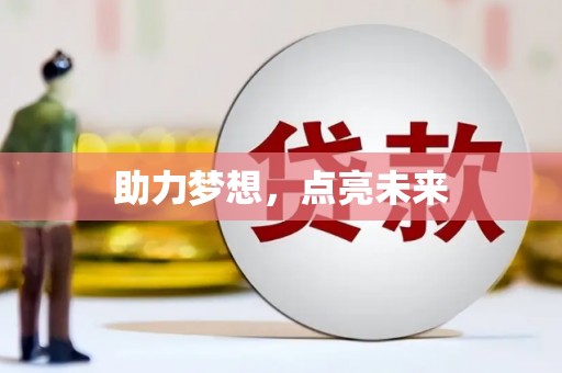 北港助力梦想，点亮未来