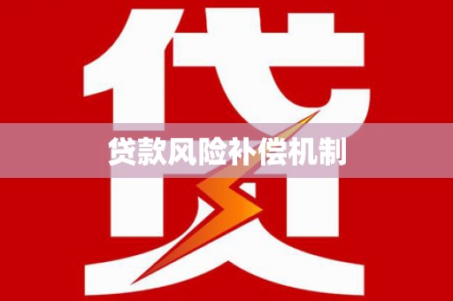 北港贷款风险补偿机制