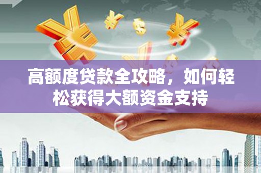 北港高额度贷款全攻略，如何轻松获得大额资金支持