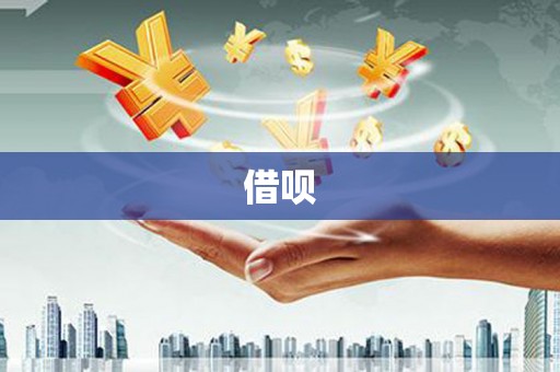 北港借呗