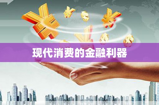 北港现代消费的金融利器